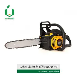 اره موتوری الکو آلمان با هندل بیضی | ارژن گرین، ابزارآلات باغبانی