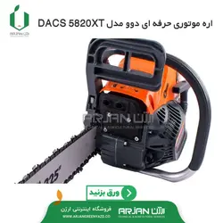 اره موتوری تیغه 50 سانتیمتر برند دوو مدل  DCS5820XT