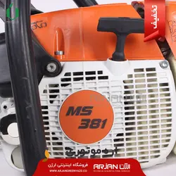 اره موتوری طرح اشتیل مدل MS381 ( تیغه 50 سانتیمتر )