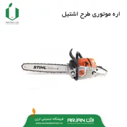 اره موتوری طرح اشتیل مدل MS381 ( تیغه 50 سانتیمتر )