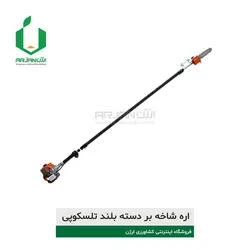 اره موتوری تلسکوپی 4.5 متری برند SKN | ارژن گرین، ابزارآلات باغبانی