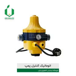 اتوماتیک کنترل پمپ The water pump of a plate | ارژن گرین، ابزارآلات باغبانی