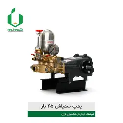 پمپ سمپاش ۴۵ بار پیستون سرامیکی | ارژن گرین، ابزارآلات باغبانی