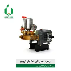 پمپ سمپاش ۴۵ بار توربو | ارژن گرین، ابزارآلات باغبانی