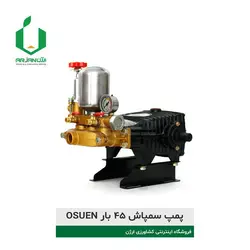 پمپ سمپاش ۴۵ بار OSUEN | ارژن گرین، ابزارآلات باغبانی
