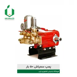 پمپ سمپاش ۵۰ بار AGROSYS | ارژن گرین، ابزارآلات باغبانی