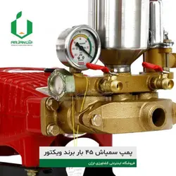 پمپ سمپاش 45 بار برند ویکتور | ارژن گرین، ابزارآلات باغبانی