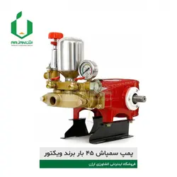 پمپ سمپاش 45 بار برند ویکتور | ارژن گرین، ابزارآلات باغبانی