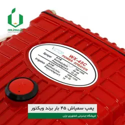 پمپ سمپاش 45 بار برند ویکتور | ارژن گرین، ابزارآلات باغبانی