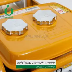 موتورپمپ نفتی بنزینی 3 اینچ روبین کوشین مدل DW30