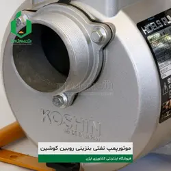 موتورپمپ نفتی بنزینی 3 اینچ روبین کوشین مدل DW30