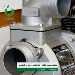 موتورپمپ نفتی بنزینی 3 اینچ روبین کوشین مدل DW30