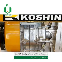 موتورپمپ نفتی بنزینی 3 اینچ روبین کوشین مدل DW30