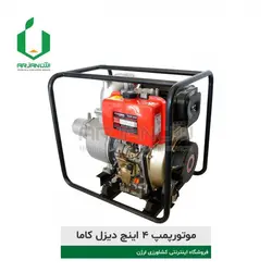 موتورپمپ 4 اینچ دیزل کاما | ارژن گرین، ابزارآلات باغبانی