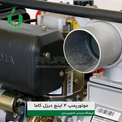 موتورپمپ 4 اینچ دیزل کاما | ارژن گرین، ابزارآلات باغبانی