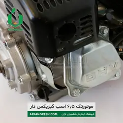 موتورتک 6.5 اسب گیربکس دار single engine | ارژن گرین، ابزارآلات باغبانی