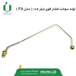 لوله سوخت فشار قوی تیلر 186 ( مدل FA )