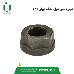 مهره سر میل لنگ موتور دیزل تیلر مدل 186