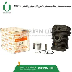 مجموعه سیلندر رینگ و پیستون اره موتوری اشتیل MS230