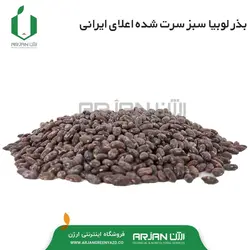 بذر لوبیا سبز سورت شده ( اعلای ایرانی ) | ارژن گرین، ابزارآلات باغبانی