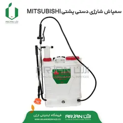 سمپاش دوکاره شارژی دستی پشتی MITSUBISHI