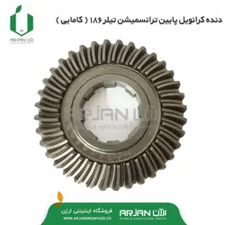 دنده کرانویل پایین ترانسمیشن تیلر 186 ( کامایی )