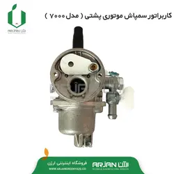 کاربراتور سمپاش موتوری اتومایزر 7000