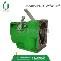 مجموعه گیربکس کامل تیلر دیزل 186