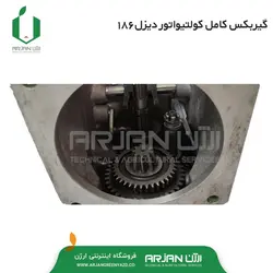 مجموعه گیربکس کامل تیلر دیزل 186