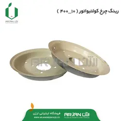 رینگ چرخ تیلر 178 ( 10-400 )