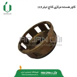 کاور هسته مرکزی کلاچ تیلر 186