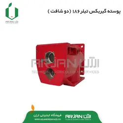 پوسته گیربکس تیلر 186 ( دوشافت )