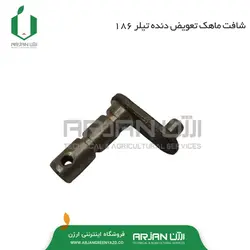 شافت ماهک تعویض دنده تیلر 186
