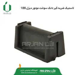 لاستیک ضربه گیر تانک سوخت تیلر دیزل 186