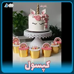 کپسول کاپ کیک لیزری 💎 تولیدی بانیکو
