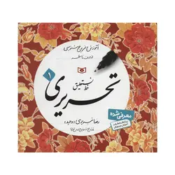 آموزش خط (آموزش و تمرین خوشنویسی،خط نستعلیق،تحریری)