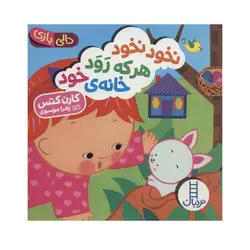 نخود نخود هرکه رود خانه ی خود (دالی بازی)