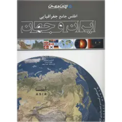 اطلس جامع جغرافیایی ایران و جهان