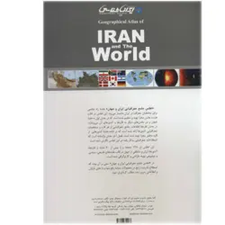 اطلس جامع جغرافیایی ایران و جهان