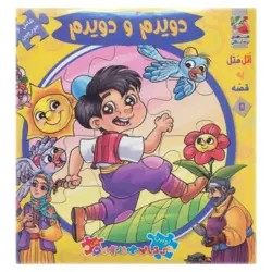 اتل متل یه قصه 5 (دویدم و دویدم)،(اولین کتاب پازل من)