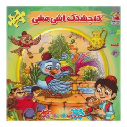 اتل متل یه قصه13 (گنجشکک اشی مشی)،(اولین کتاب پازل من)