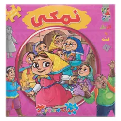 اتل متل یه قصه 7 (نمکی)،(اولین کتاب پازل من)