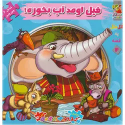 اتل متل یه قصه14 (فیل اومد آب بخوره!)،(اولین کتاب پازل من)