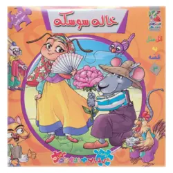 اتل متل یه قصه 3 (خاله سوسکه)،(اولین کتاب پازل من)