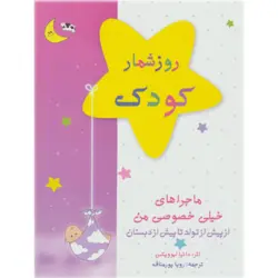 روز شمار کودک (صورتی)،(از پیش از تولد تا پیش از دبستان)