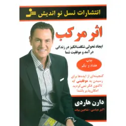 اثر مرکب (ایجاد تحولی شگفت انگیز در زندگی درآمد و موفقیت شما)