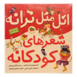 اتل متل ترانه شعرهای کودکانه