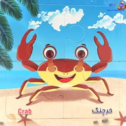 پازل طرح خرچنگ 4 قطعه | آرتی کالا