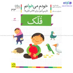 کتاب فارسی آموز خودم میخوانم قلک شکوه قاسم نیا | آرتی کالا