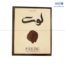 بازی فکری لوت - بازی کارتی لوت رومیز - بازی رومیزی لوت | آرتی کالا